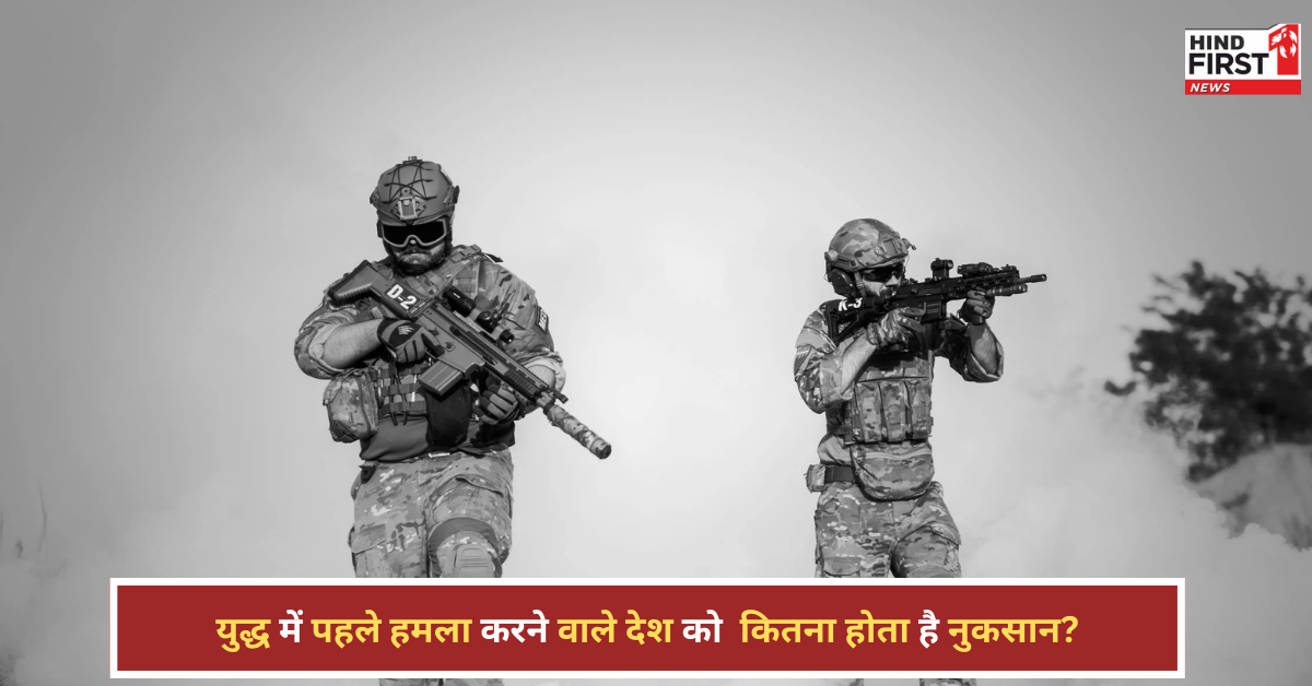युद्ध में सबसे पहले हमला करने की हिम्मत दिखाने वाले देश को कितना नुकसान? जान लीजिए हकीकत! युद्ध में सबसे पहले हमला करने की हिम्मत दिखाने वाले देश को कितना नुकसान? जान लीजिए हकीकत!