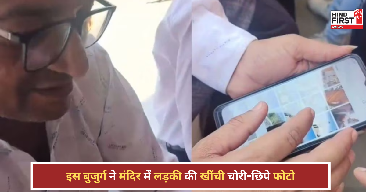 मंदिर में बुजुर्ग की शर्मनाक हरकत: लड़की की चोरी-छिपे खींची फोटो, वायरल वीडियो ने मचाया बवाल मंदिर में बुजुर्ग की शर्मनाक हरकत: लड़की की चोरी-छिपे खींची फोटो, वायरल वीडियो ने मचाया बवाल