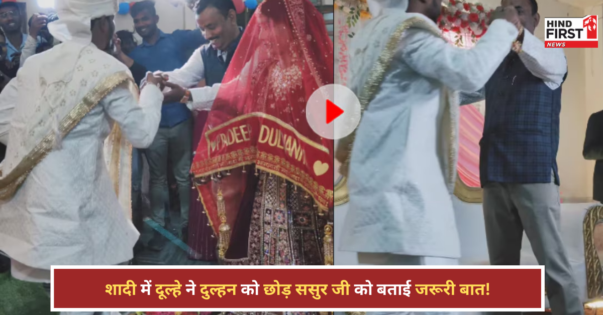 शादी में दूल्हे ने किया धमाल, दुल्हन को छोड़ ससुर जी को स्टेज पर ले जाकर बताई जरूरी बात! शादी में दूल्हे ने किया धमाल, दुल्हन को छोड़ ससुर जी को स्टेज पर ले जाकर बताई जरूरी बात!