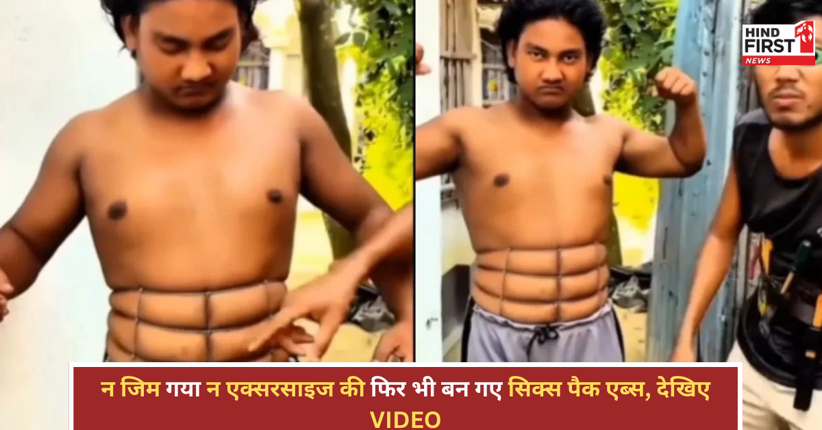 बिना जिम गए लड़के ने जुगाड़ से बनाए 6 पैक एब्स, वायरल वीडियो देख हंस-हंसकर लोटपोट हुए लोग बिना जिम गए लड़के ने जुगाड़ से बनाए 6 पैक एब्स, वायरल वीडियो देख हंस-हंसकर लोटपोट हुए लोग