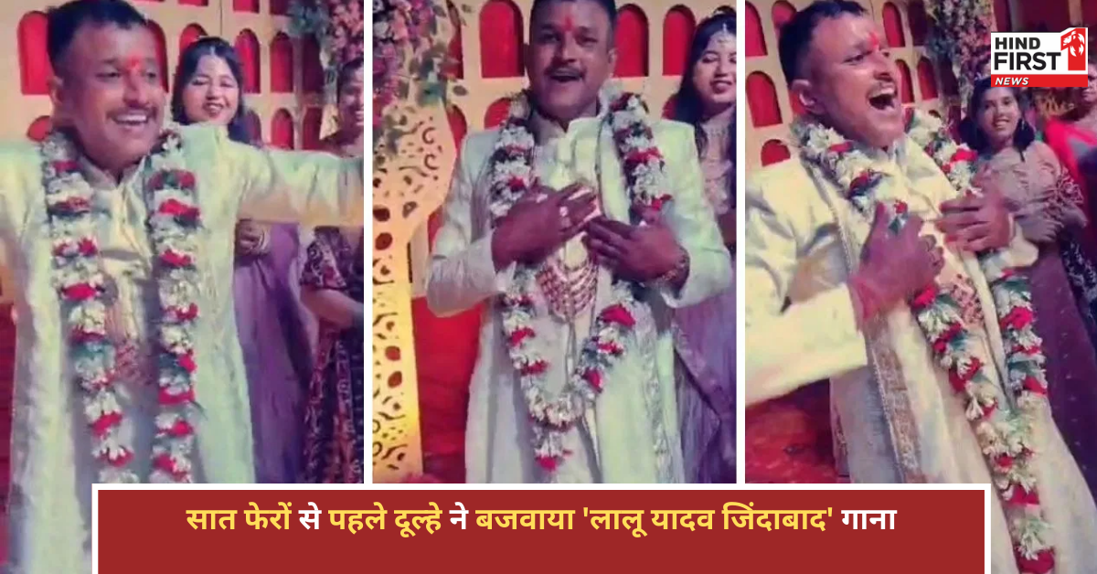 शादी में दूल्हे ने बजवाया ‘लालू यादव जिंदाबाद’ गाना, स्टेज पर लगाए जबरदस्त ठुमके शादी में दूल्हे ने बजवाया ‘लालू यादव जिंदाबाद’ गाना, स्टेज पर लगाए जबरदस्त ठुमके