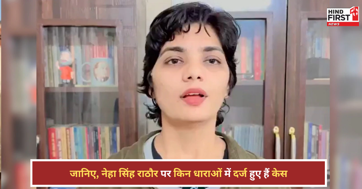 नेहा सिंह राठौर पर FIR: कई धाराओं में केस, जानिए कौन सी जमानती, कौन सी गैर-जमानती! नेहा सिंह राठौर पर FIR: कई धाराओं में केस, जानिए कौन सी जमानती, कौन सी गैर-जमानती!