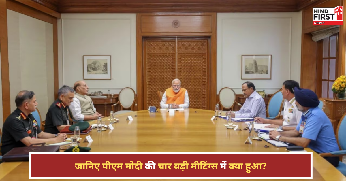 पीएम मोदी की चार बड़ी मीटिंग्स: जानें CCS, CCPA, CCEA और कैबिनेट की पूरी डिटेल्स पीएम मोदी की चार बड़ी मीटिंग्स: जानें CCS, CCPA, CCEA और कैबिनेट की पूरी डिटेल्स