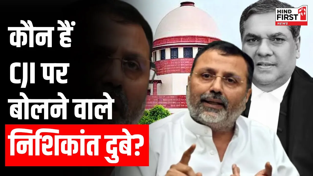 NRC के मुखर समर्थक, 4 बार के MP, MBA-Phd डिग्रीधारक, कौन हैं CJI पर बोलने वाले निशिकांत दूबे?