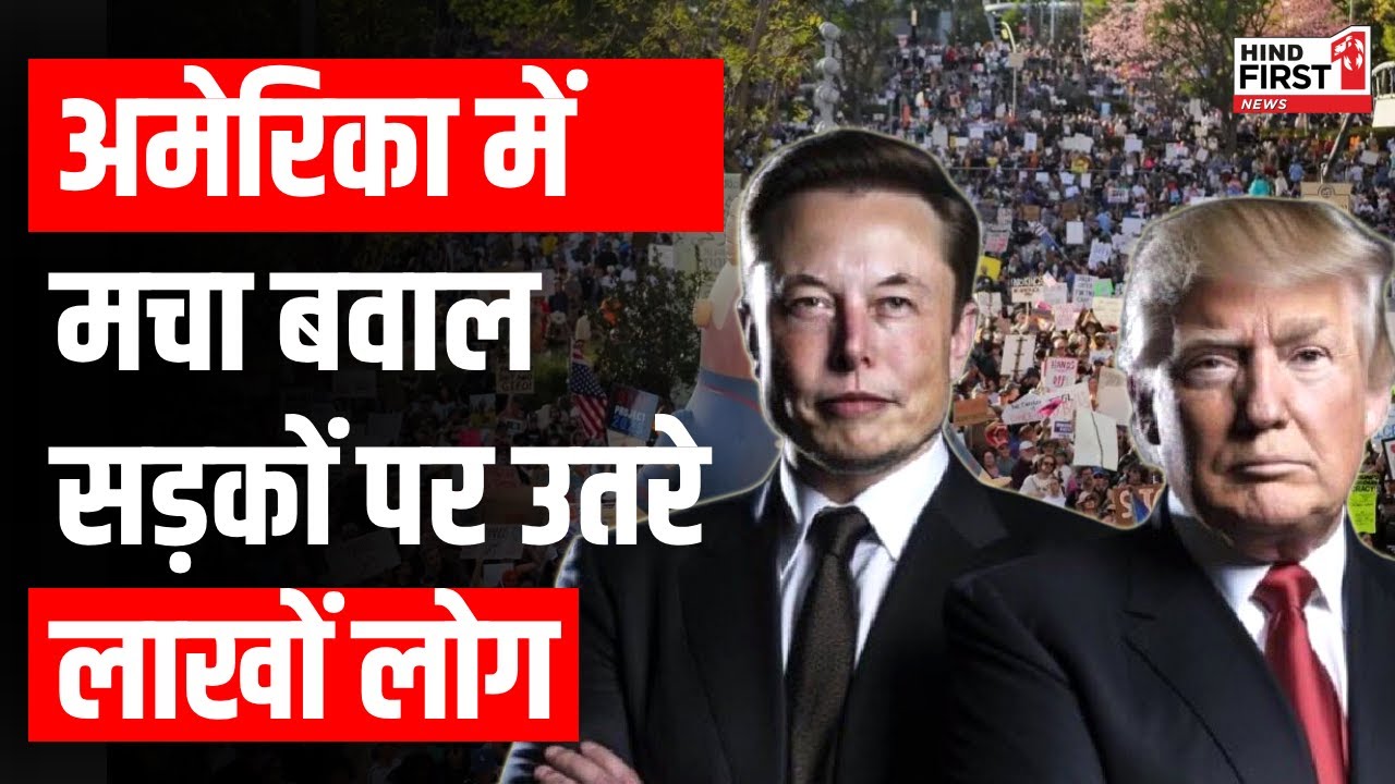 अमेरिका में क्यों हो रहा डोनाल्‍ड ट्रंप और एलन मस्‍क का विरोध?