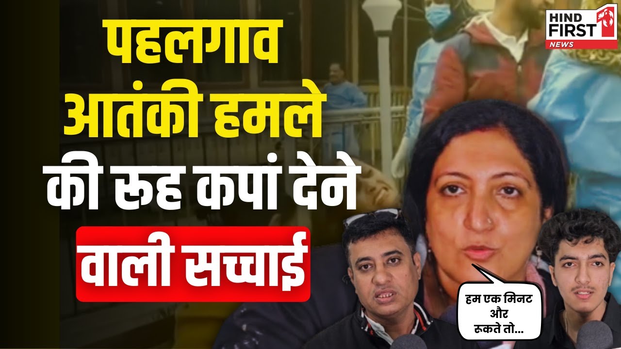 Pahalgam Terror Attack पर चश्मदीदों ने जो बताया, सुनकर कांप जाएगी रूह