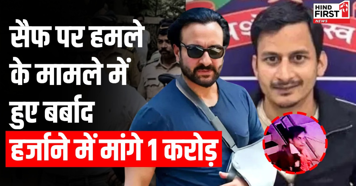 सैफ अली खान पर हुए हमले के मामले में आकाश कनौजिया ने किया मानहानि का केस, मांगा 1 करोड़ का मुआवजा सैफ अली खान पर हुए हमले के मामले में आकाश कनौजिया ने किया मानहानि का केस, मांगा 1 करोड़ का मुआवजा