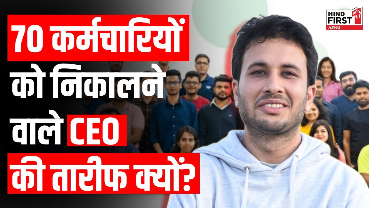 Bangalore के CEO ने पहले 70 Employees को नौकरी से निकाला, फिर ऐसा क्या हुआ जो हो रही है तारीफ?