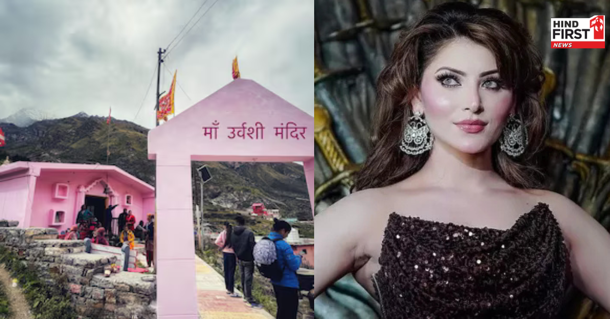 उर्वशी रौतेला ने अपने नाम का मंदिर होने का किया दावा, जानें इस टेंपल का इतिहास और मान्यता उर्वशी रौतेला ने अपने नाम का मंदिर होने का किया दावा, जानें इस टेंपल का इतिहास और मान्यता
