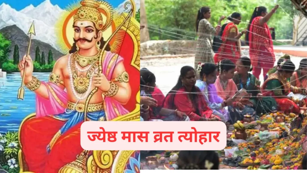 Jyeshta Month 2025 Festivals: 13 मई से शुरू होगा ज्येष्ठ का महीना, देखें व्रत-त्योहारों की लिस्ट 