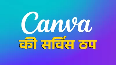 Canva server Down: फोटो एडिटिंग ऐप कैनवा की सेवाएं हुई ठप्प! मुश्किल में पड़े लाखों यूर्जस Canva server Down: फोटो एडिटिंग ऐप कैनवा की सेवाएं हुई ठप्प! मुश्किल में पड़े लाखों यूर्जस