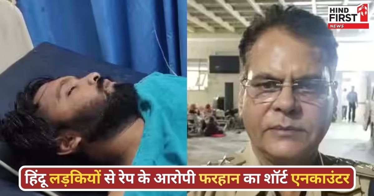 Bhopal Love Jihad: पेशाब कर धमकाया, पिस्टल निकाली और फिर ठायं... हिंदू लड़कियों से रेप का आरोपी फरहान कैसे पहुंचा शॉर्ट एनकाउंटर तक?