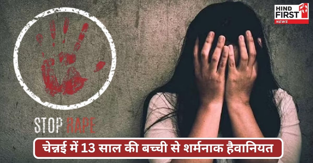 Chennai Gang Rape: चेन्नई के 12 दरिंदों ने 13 साल की बच्ची से किया बार-बार गैंगरेप, पेट में दर्द से खुला सच; मां सब जानकार भी रही मौन