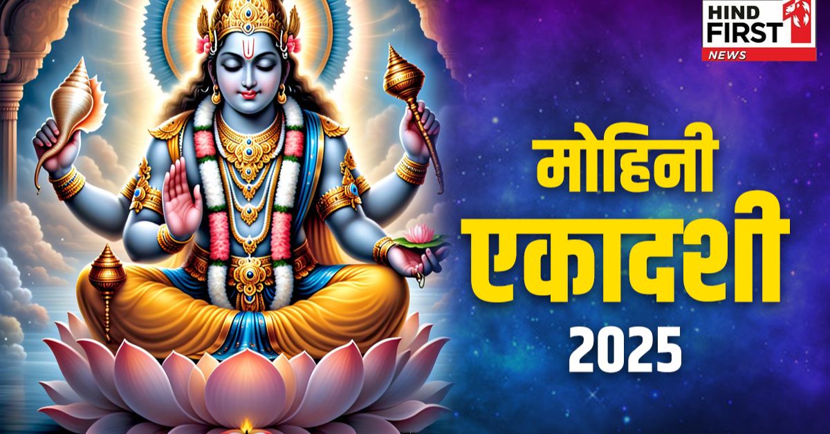 Mohini Ekadashi: मोहिनी एकादशी पर इस तरह से करें तुलसी पूजा, इन नियमों का रखें ख़ास ख्याल