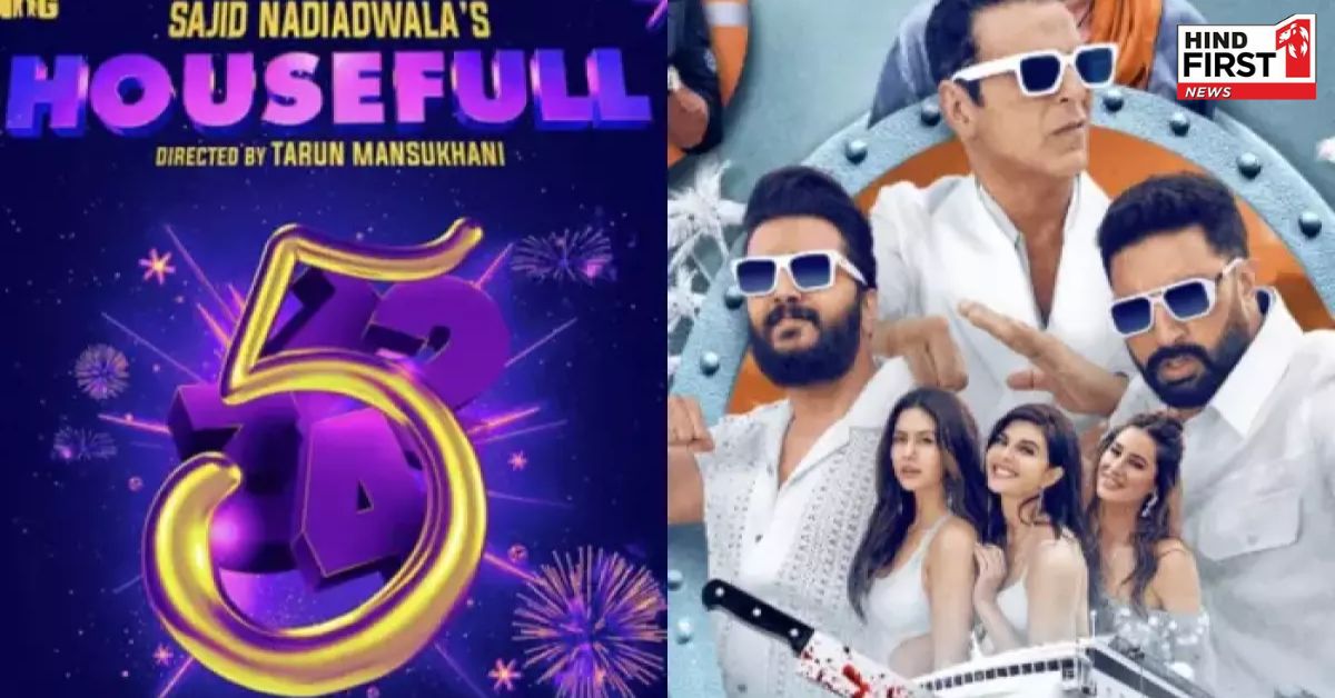 हाउसफुल ए और हाउसफुल बी हुई रिलीज, जानें दोनों में क्या है अंतर