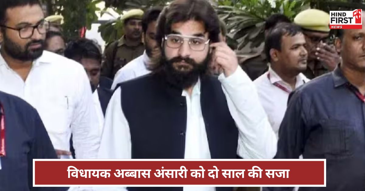 अब्बास अंसारी को दो साल की सजा ! हेट स्पीच से कैसे लटकी विधायकी पर तलवार? अब्बास अंसारी को दो साल की सजा ! हेट स्पीच से कैसे लटकी विधायकी पर तलवार?