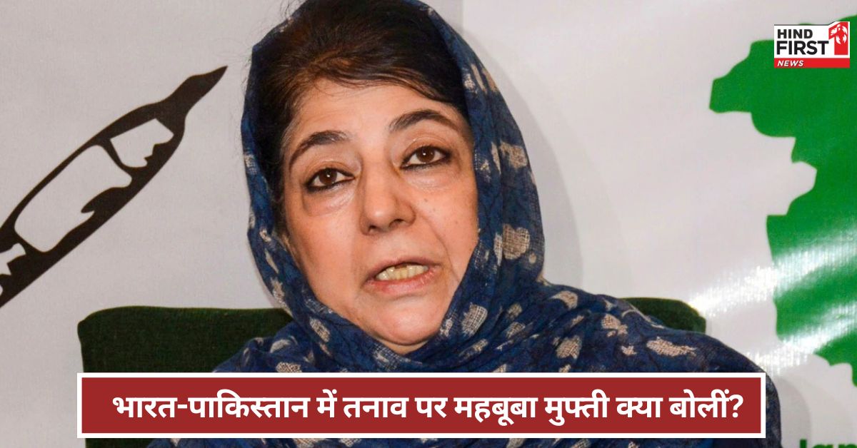 Mahbuba Mufti: सैन्य कार्रवाई से जड़ तक नहीं पहुंच सकते, हमले रोके जाएं महबूबा मुफ्ती का बयान Mahbuba Mufti: सैन्य कार्रवाई से जड़ तक नहीं पहुंच सकते, हमले रोके जाएं महबूबा मुफ्ती का बयान