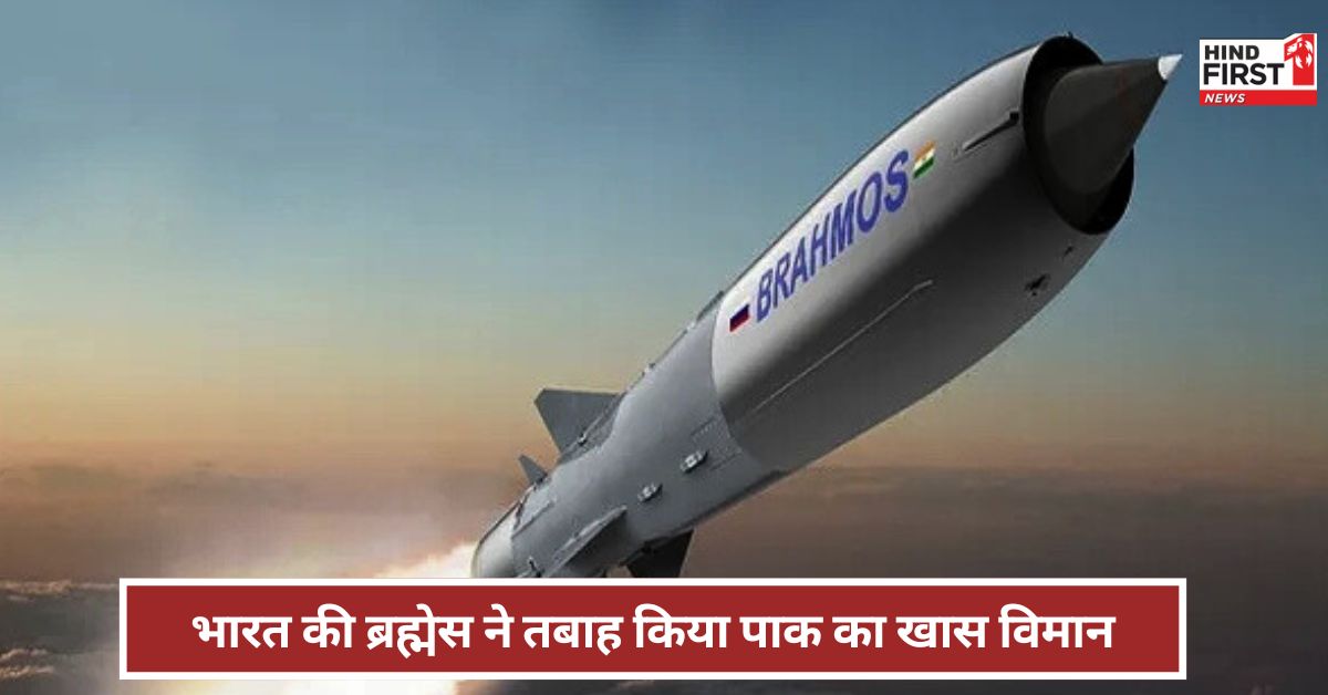 India: ब्रह्मोस ने कैसे तबाह किया पाकिस्तान का सबसे खास विमान ? अब आया कबूलनामा