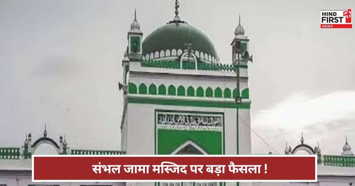 UP: संभल जामा मस्जिद को लेकर बड़ा फैसला...मुस्लिम पक्ष को झटका !