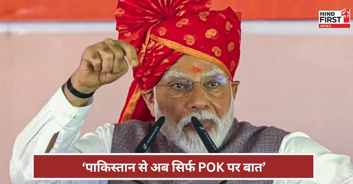 अब बात सिर्फ POK पर होगी पीएम मोदी की पाकिस्तान को क्या चेतावनी? अब बात सिर्फ POK पर होगी पीएम मोदी की पाकिस्तान को क्या चेतावनी?