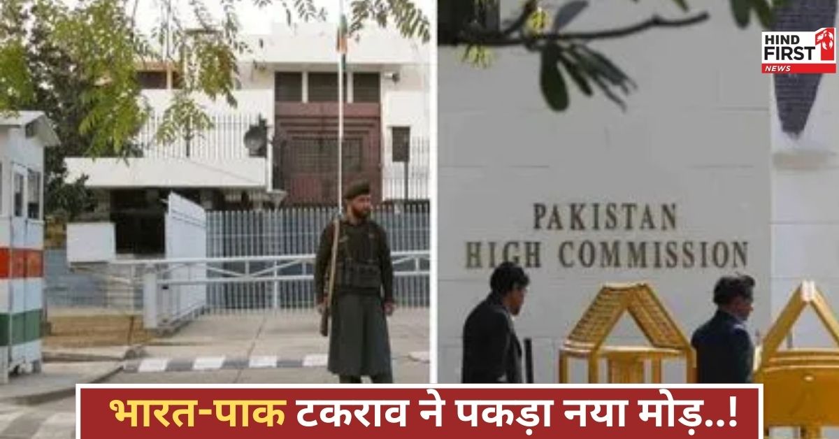 भारत-पाक तनाव बढ़ा, पाकिस्तान ने भारतीय अधिकारी को 24 घंटे में निकासी का आदेश दे दिया!