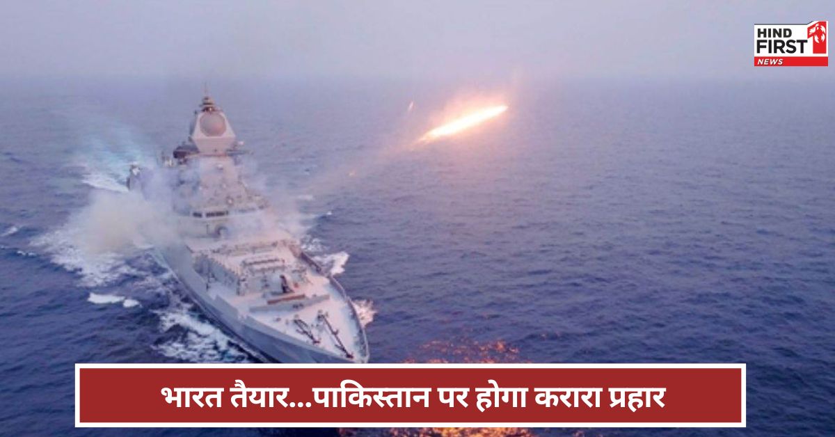 Pahalgam: जल, थल, नभ से प्रहार... पाकिस्तान में मचेगा हाहाकार ! MIGM की टेस्टिंग भी सफल Pahalgam: जल, थल, नभ से प्रहार... पाकिस्तान में मचेगा हाहाकार ! MIGM की टेस्टिंग भी सफल