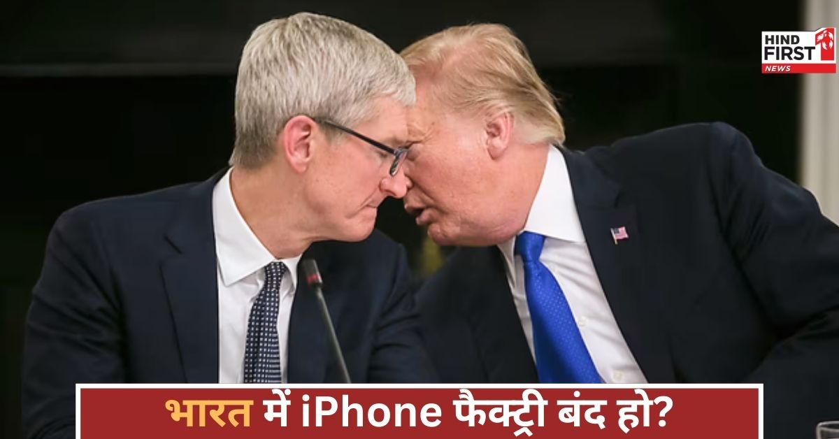 ट्रंप की दो टूक- इंडिया में फैक्ट्री क्यों? अमेरिका में बनाओ iPhone, इंडिया खुद मैनेज करेगा