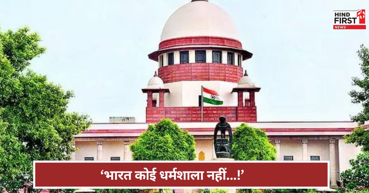 Supreme Court: भारत धर्मशाला नहीं है...आपका यहां क्या अधिकार? सुप्रीम कोर्ट ने ऐसा क्यों कहा ? Supreme Court: भारत धर्मशाला नहीं है...आपका यहां क्या अधिकार? सुप्रीम कोर्ट ने ऐसा क्यों कहा ?