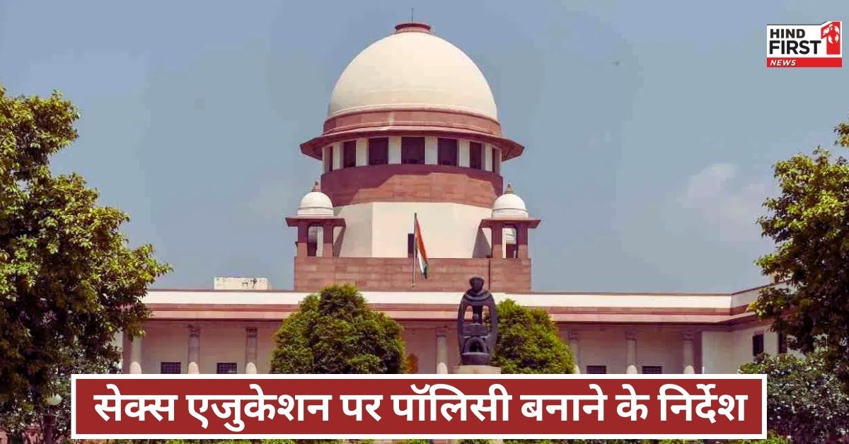 Sex Education Policy: सेक्स एजुकेशन पर पॉलिसी बनाने को लेकर SC ने केंद्र को किया नोटिस जारी, एक्सपर्ट पैनल बनाने की दी सलाह