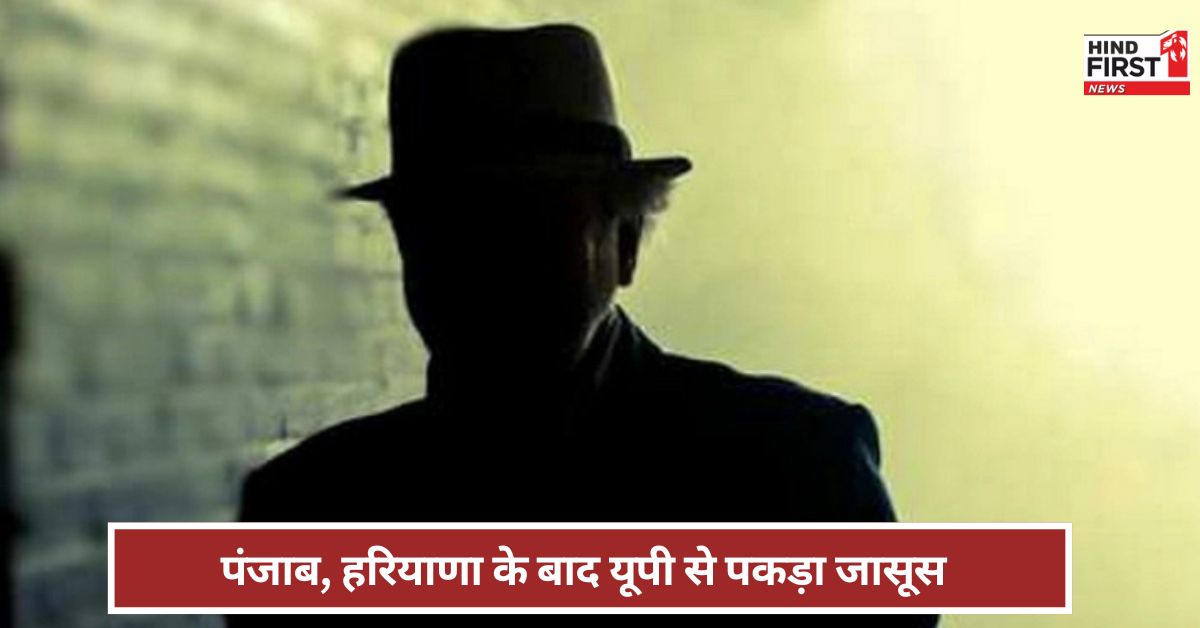भारत में पाकिस्तान के कितने जासूस? पंजाब, हरियाणा के बाद यूपी से गिरफ्तारी भारत में पाकिस्तान के कितने जासूस? पंजाब, हरियाणा के बाद यूपी से गिरफ्तारी