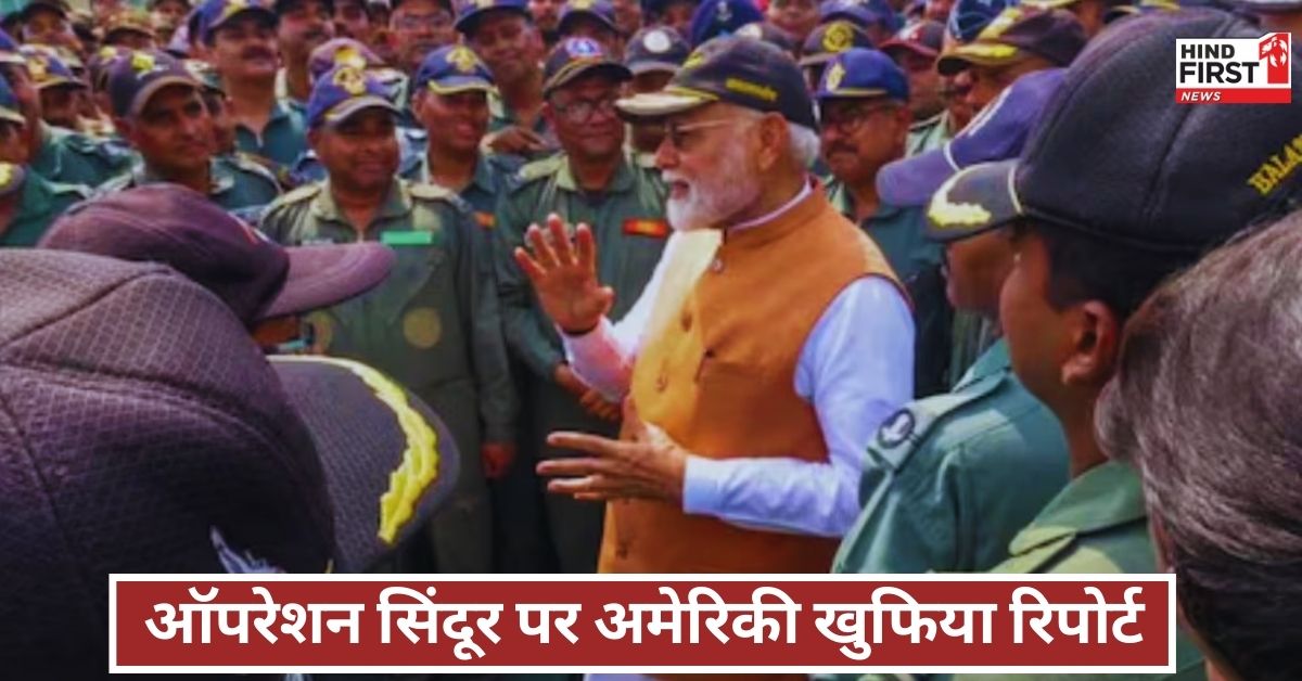 अब भारत किसी के आगे झुकता नहीं... अमेरिकी खुफिया रिपोर्ट ने ऑपरेशन सिंदूर पर लगाई मुहर अब भारत किसी के आगे झुकता नहीं... अमेरिकी खुफिया रिपोर्ट ने ऑपरेशन सिंदूर पर लगाई मुहर