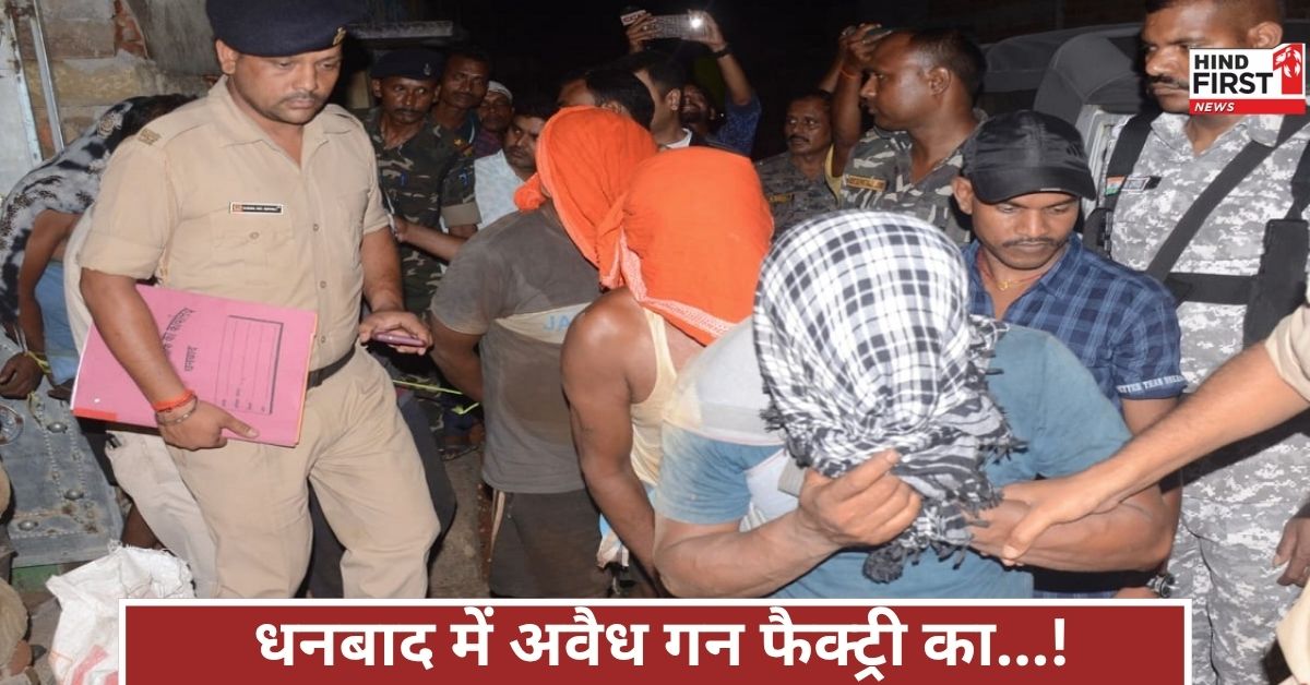 धनबाद में छुपी गन फैक्ट्री पकड़ी गई, ATS और बंगाल पुलिस ने पांच संदिग्धों को धर दबोचा