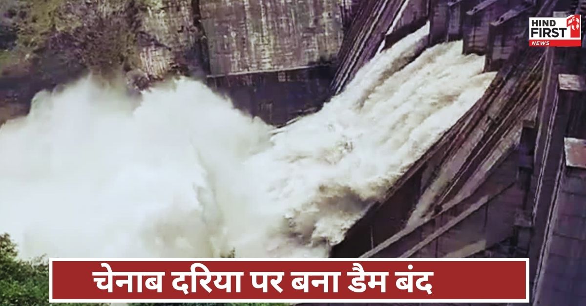 India Cuts Water Supply To Pakistan: चेनाब दरिया पर बना डैम बंद, पाकिस्तान पर भारत का वाटर अटैक!