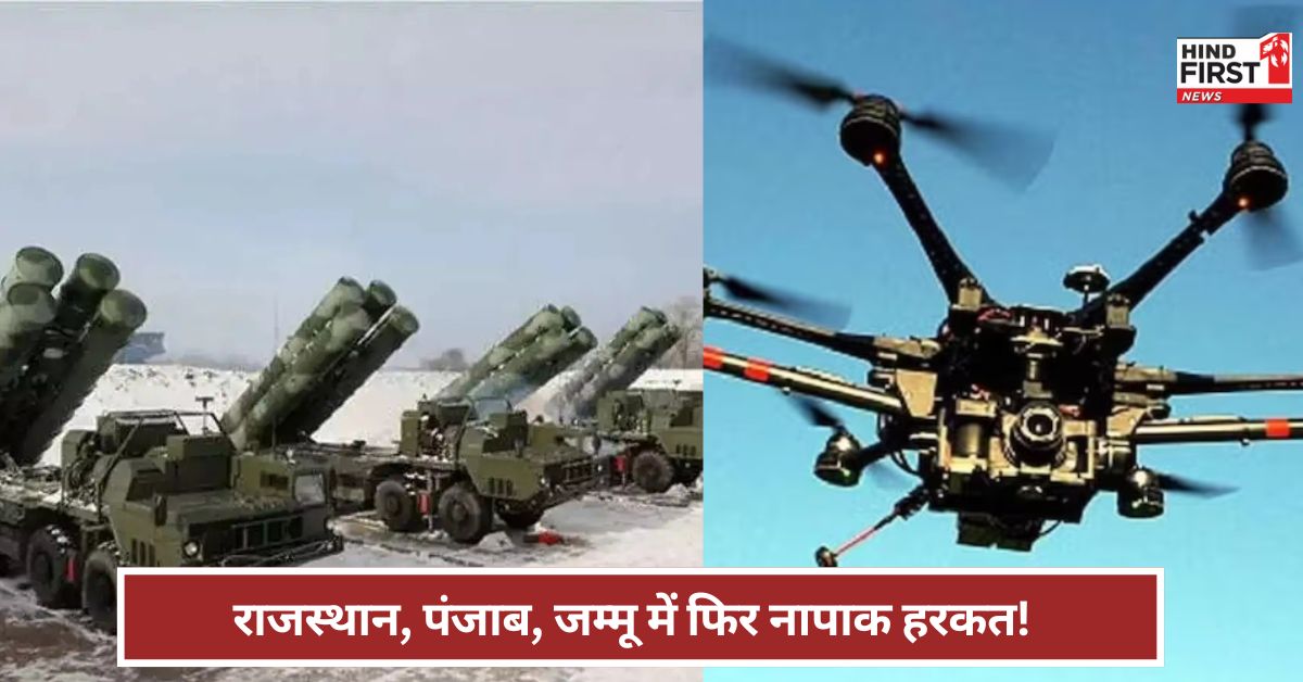 India: राजस्थान, गुजरात, जम्मू, पंजाब में ड्रोन अटैक ! भारत ने नाकाम किए सभी हमले... जानें ताजा अपडेट्स
