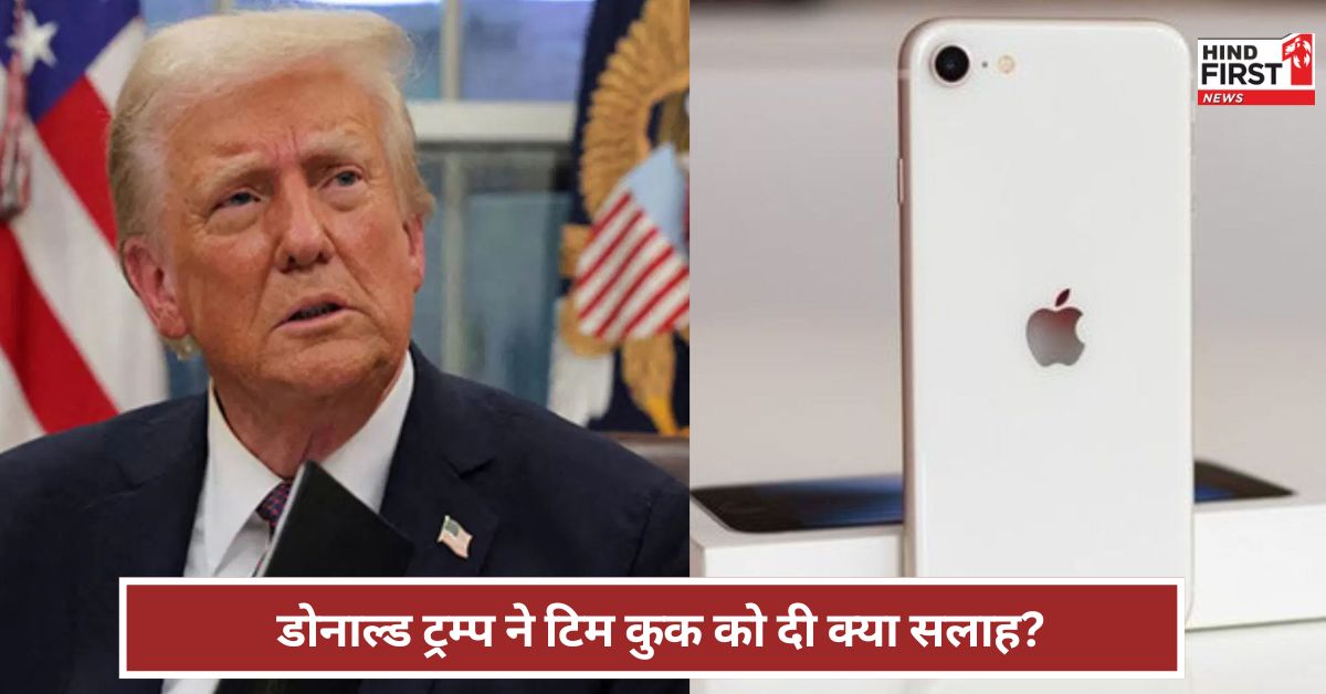 भारत अपना ख्याल रख सकता है... एपल कंपनी के CEO को डोनाल्ड ट्रम्प ने क्या कहा?