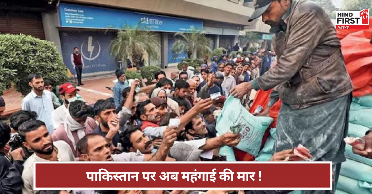 ऑपरेशन सिंदूर से टूटी पाक की कमर... महंगाई आउट ऑफ कंट्रोल...भुखमरी के हालात ! ऑपरेशन सिंदूर से टूटी पाक की कमर... महंगाई आउट ऑफ कंट्रोल...भुखमरी के हालात !