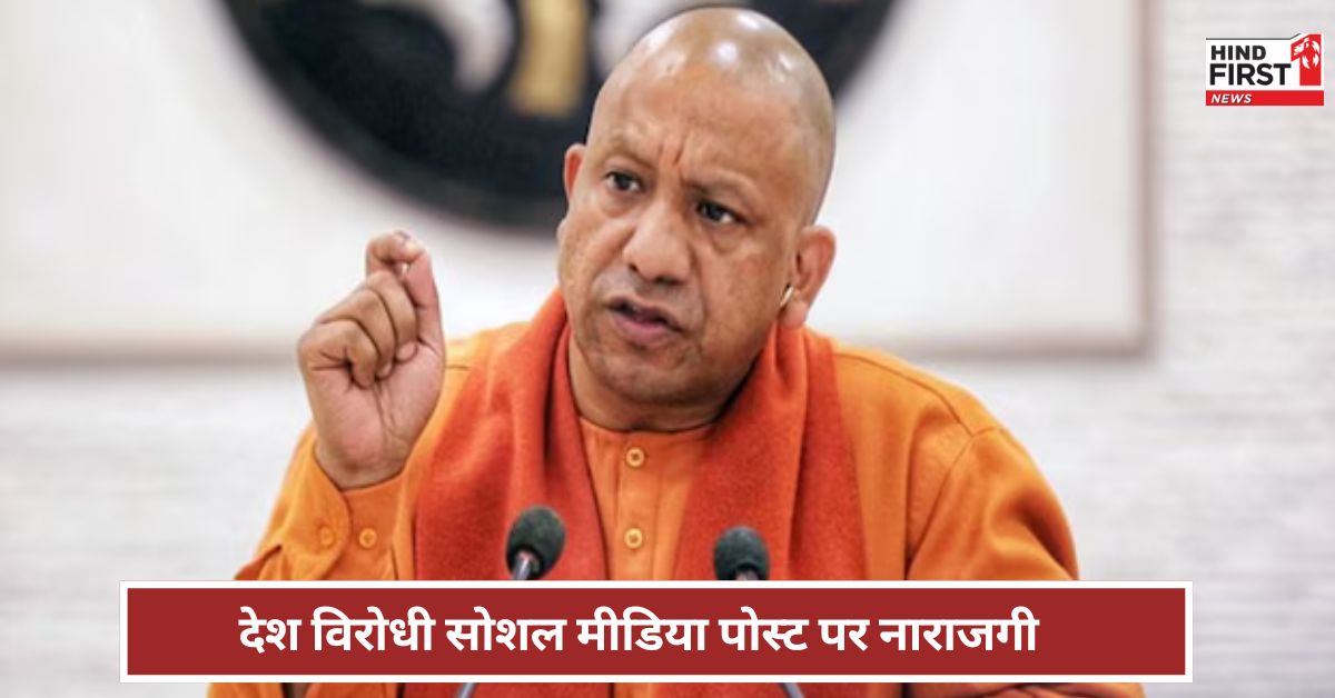 CM Yogi Adityanath: देश विरोधी सोशल मीडिया पोस्ट पर योगी आदित्यनाथ का रिएक्शन, क्या बोले?
