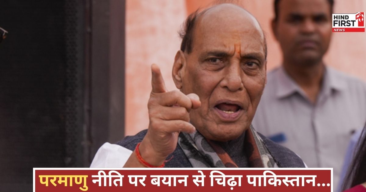 राजनाथ के परमाणु बयान से बौखलाया पाकिस्तान, अब दे रहा गीदड़ भभकियां, बढ़ा तनाव