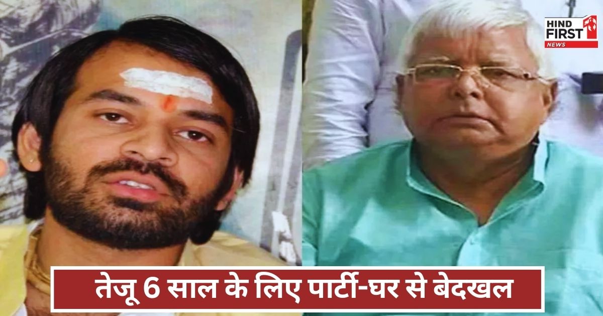 Bihar Politics: तेज प्रताप यादव को लालू यादव ने राजद से 6 साल के लिए निष्कासित किया Bihar Politics: तेज प्रताप यादव को लालू यादव ने राजद से 6 साल के लिए निष्कासित किया