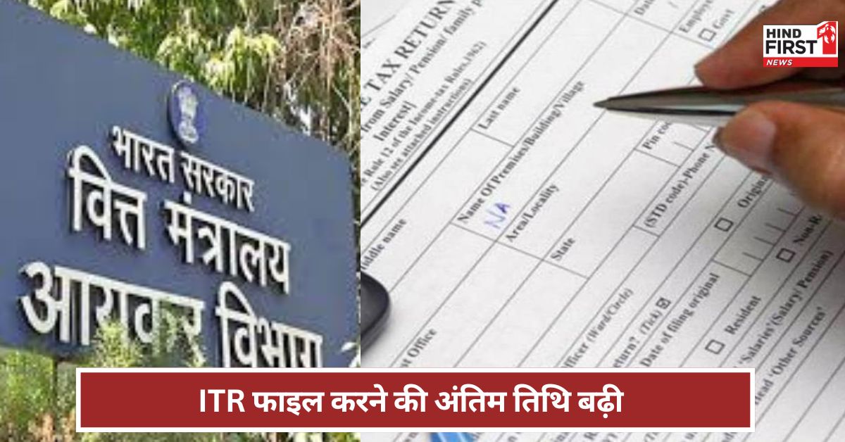 ITR: इनकम टैक्स रिटर्न फाइल करने की तारीख बढ़ी... कब तक भर सकेंगे ITR?