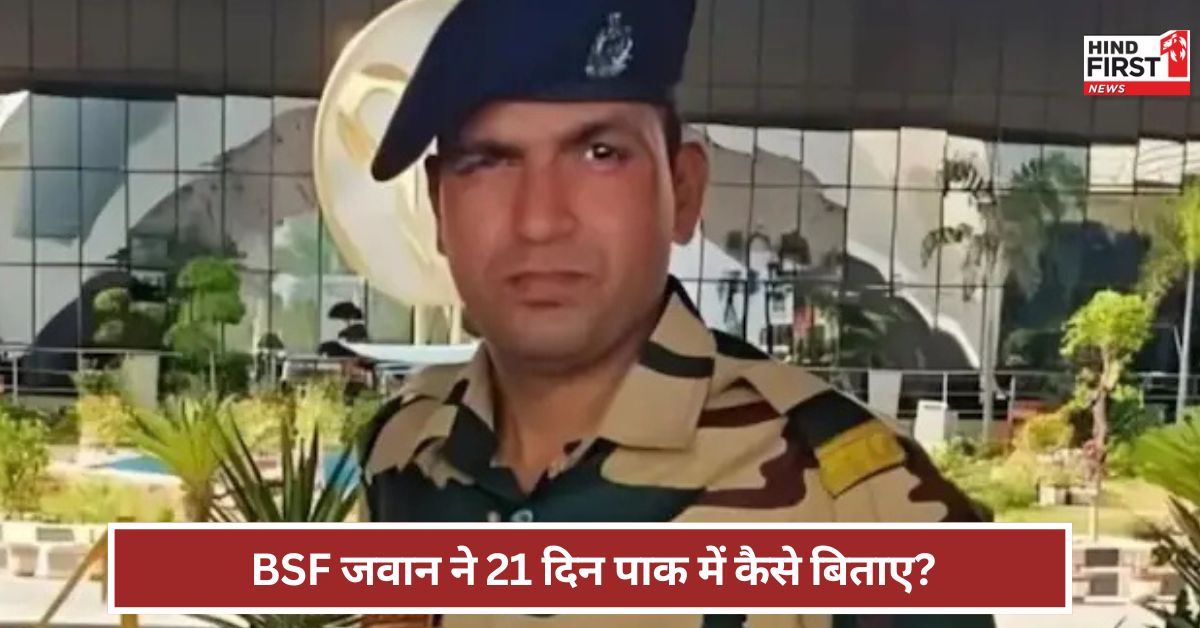 आंखों पर पट्टी...नींद भी अधूरी ! BSF जवान को पाकिस्तान ने 21 दिन तक कैसे सताया?