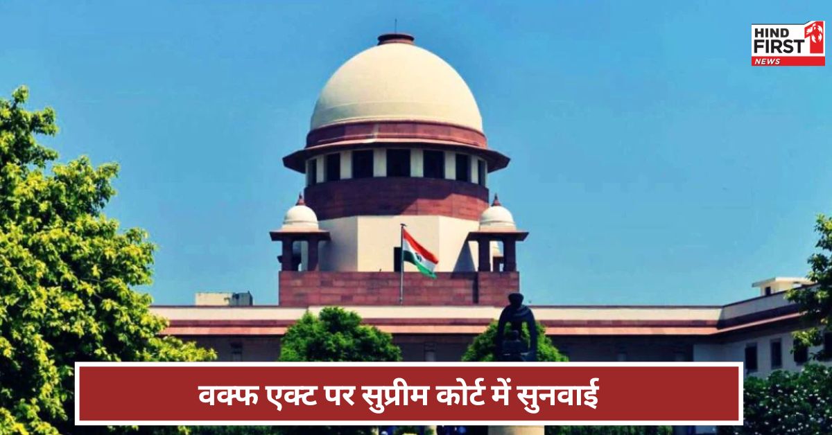Waqf Act: वक्फ संशोधन एक्ट पर सुप्रीम कोर्ट में सुनवाई... आज क्या हुआ? Waqf Act: वक्फ संशोधन एक्ट पर सुप्रीम कोर्ट में सुनवाई... आज क्या हुआ?