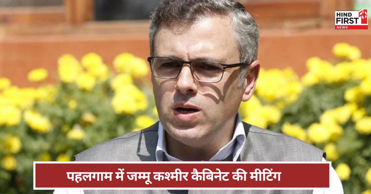 पहली बार जम्मू-श्रीनगर के बाहर कैबिनेट मीटिंग, पहलगाम क्यों चुना? उमर अब्दुल्ला ने बताया