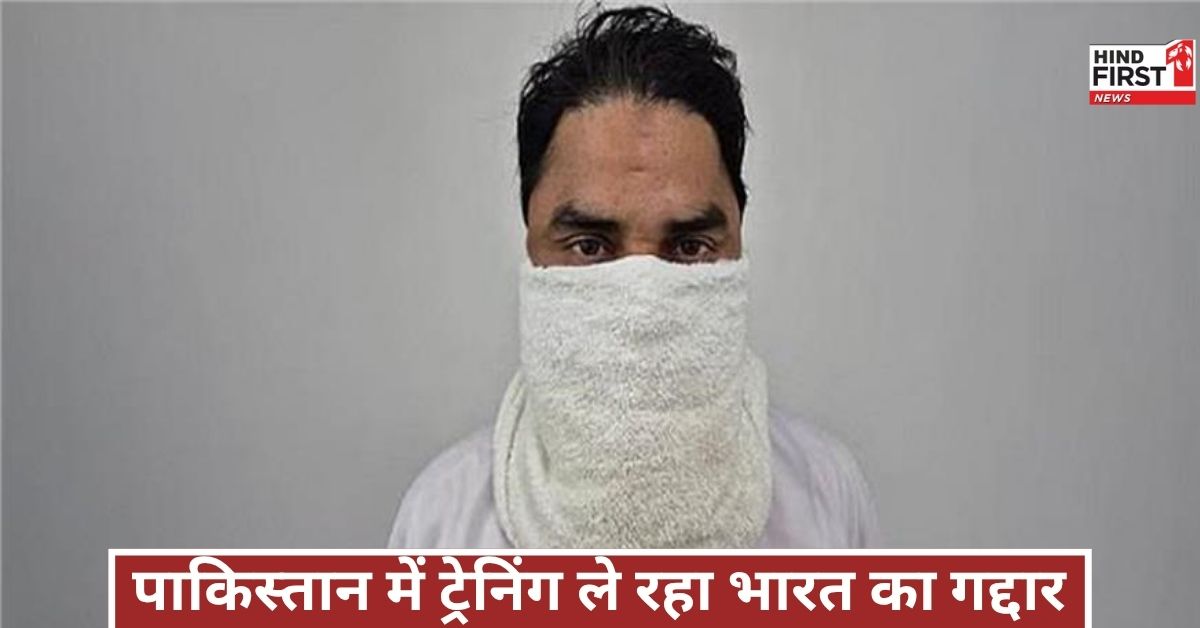 ISI के इशारे पर पाकिस्तान में ट्रेनिंग, भारत का गद्दार पकड़ा गया, पूरी साजिश बेनकाब