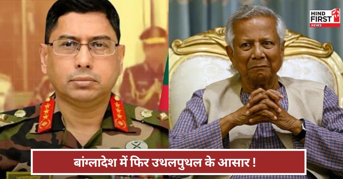 बांग्लादेश में फिर उथलपुथल...! क्या मोहम्मद यूनुस से नाखुश हैं बांग्लादेश के सेना प्रमुख ? बांग्लादेश में फिर उथलपुथल...! क्या मोहम्मद यूनुस से नाखुश हैं बांग्लादेश के सेना प्रमुख ?