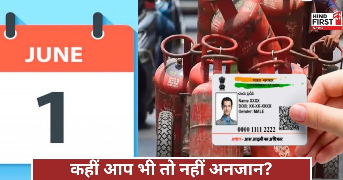 1 जून से नियमों में बड़ा बदलाव, भारत का आधा हिस्सा अनजान! सच्चाई जानकर उड़ जाएंगे होश