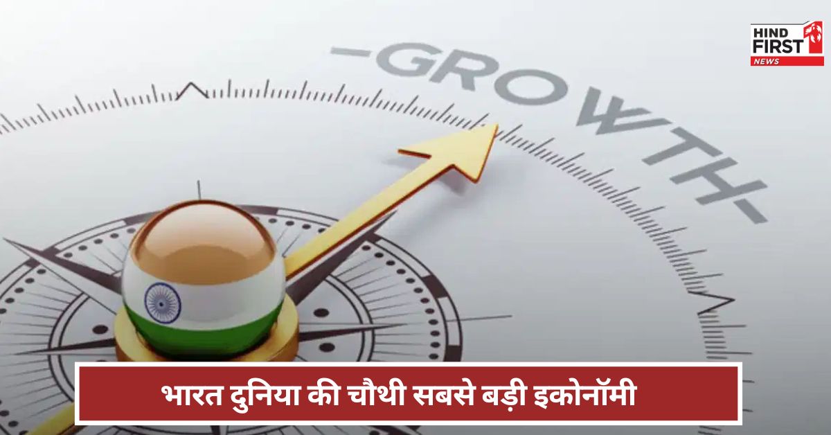 आज हर भारतीय के लिए गर्व का दिन...! भारत का दुनिया में रुतबा, बना चौथी अर्थव्यवस्था
