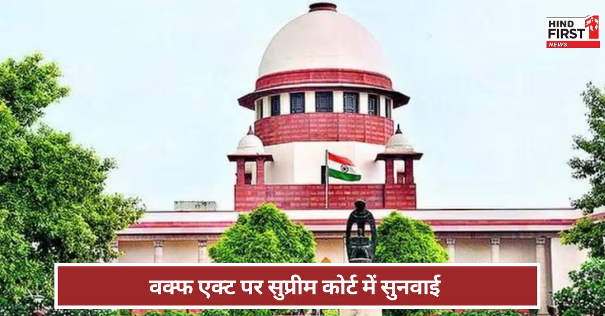 Waqf Act: वक्फ संशोधन एक्ट पर सुनवाई...सुप्रीम कोर्ट में क्या हुआ? Waqf Act: वक्फ संशोधन एक्ट पर सुनवाई...सुप्रीम कोर्ट में क्या हुआ?