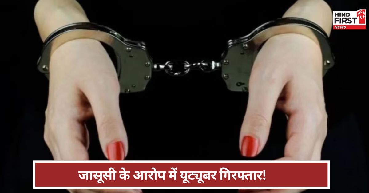 हरियाणा की यूट्यूबर पाकिस्तान की जासूस ! 2023 में बनवाया वीजा...कैसे हुआ खुलासा? हरियाणा की यूट्यूबर पाकिस्तान की जासूस ! 2023 में बनवाया वीजा...कैसे हुआ खुलासा?