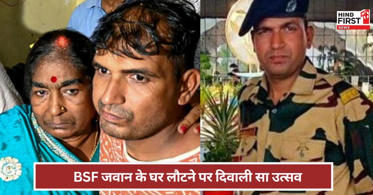 पाकिस्तान से रिहा होने के बाद अब घर पहुंचे BSF जवान पूर्णम शॉ, फूल बरसाकर ग्रामीणों ने किया स्वागत पाकिस्तान से रिहा होने के बाद अब घर पहुंचे BSF जवान पूर्णम शॉ, फूल बरसाकर ग्रामीणों ने किया स्वागत